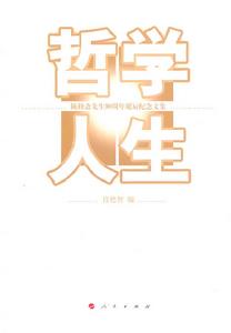 哲學人生：陳修齋先生90周年誕辰紀念文集