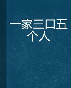 一家三口五個人 一家三口五個人