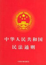 民法通則