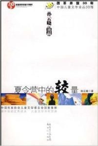 夏令營中的較量 夏令營中的較量