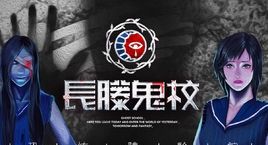 長藤鬼校 長藤鬼校
