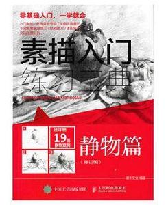 素描入門練習寶典:靜物篇(修訂版) 素描入門練習寶典:靜物篇(修訂版)