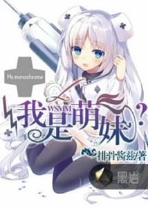 我是萌妹 我是萌妹