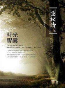 時光膠囊 時光膠囊