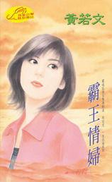 霸王情婦 霸王情婦