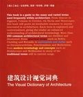 建築設計視覺詞典 建築設計視覺詞典