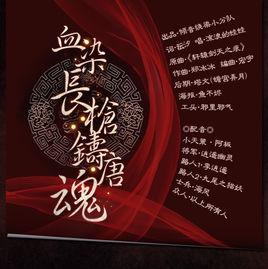 血染長槍鑄唐魂 血染長槍鑄唐魂