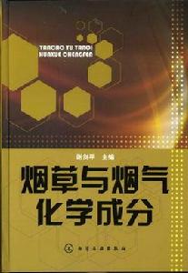 菸草與煙氣化學成分 菸草與煙氣化學成分