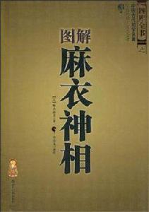 圖解麻衣神相 圖解麻衣神相