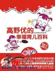 高野優的幸福兒百科 高野優的幸福兒百科