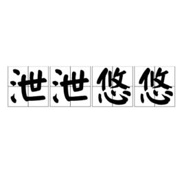 泄泄悠悠 泄泄悠悠