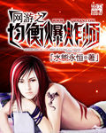 網遊之均衡爆炸師