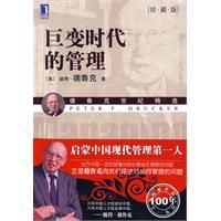 《巨變時代的管理》