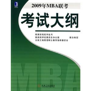 2009年MBA聯考考試大綱 2009年MBA聯考考試大綱