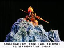 大型奇幻舞台劇《猴王 闖東海》