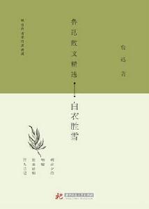 魯迅玄散文精選:白衣勝雪 魯迅玄散文精選:白衣勝雪
