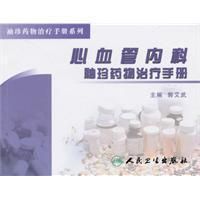 《心血管內科袖珍藥物治療手冊》