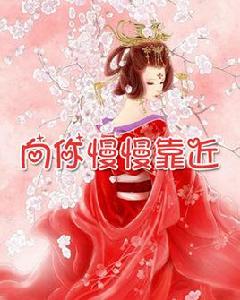 向你慢慢靠近 向你慢慢靠近