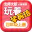 北師大四年級英語 北師大四年級英語