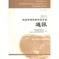 2011敦煌學國際聯絡委員會通訊 2011敦煌學國際聯絡委員會通訊