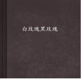 白玫瑰黑玫瑰 白玫瑰黑玫瑰