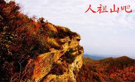 人祖山自然保護區 人祖山自然保護區