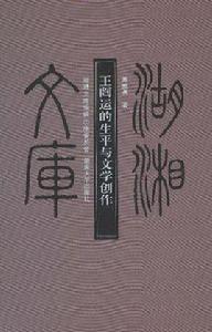 王闓運的生平與文學創作 王闓運的生平與文學創作