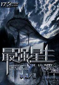 最強星主 最強星主