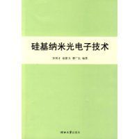 矽基納米光電子技術 矽基納米光電子技術