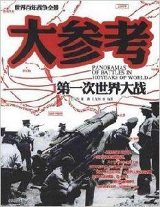 世界百年戰爭全景:第一次世界大戰大參考 世界百年戰爭全景:第一次世界大戰大參考