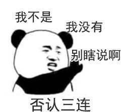 否認三連 否認三連