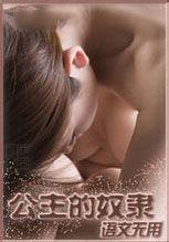 公主的奴隸