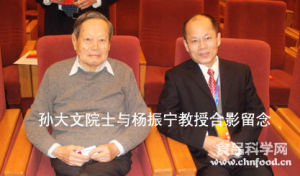 孫大文院士和楊振寧教授