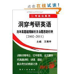 2012洞穿考研英語
