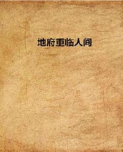 地府重臨人間 地府重臨人間