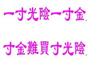 一寸光陰一寸金,寸金難買寸光陰 一寸光陰一寸金,寸金難買寸光陰