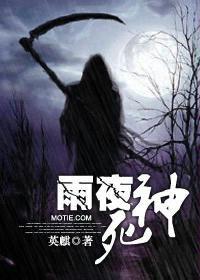 雨夜死神 雨夜死神