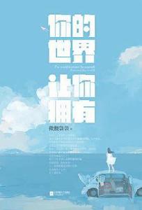 你的世界讓你擁有