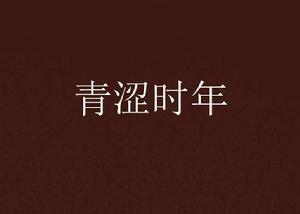 青澀時年 青澀時年