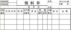 領料單