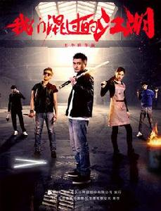 我們混過的江湖 我們混過的江湖