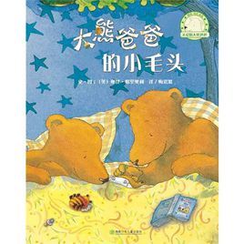 親愛的大熊爸爸