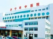 濟寧醫學院曲阜醫院曲阜市中醫院 濟寧醫學院曲阜醫院曲阜市中醫院