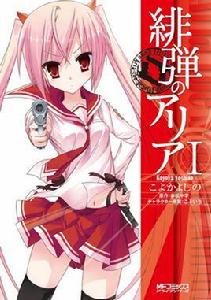 緋彈的亞里亞[こよかよしの作畫的漫畫]
