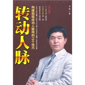 《轉動人脈:構建超級成功人脈網的73個技巧》 《轉動人脈:構建超級成功人脈網的73個技巧》