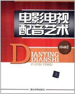 電影電視配音藝術 電影電視配音藝術