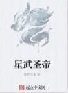 星河聖帝 星河聖帝