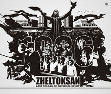 阿拉木圖事件紀念宣傳畫