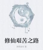 修仙艱苦之路 修仙艱苦之路