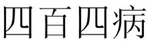 四百四病